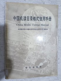 中国机读目录格式使用手册