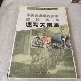 中央美术学院附中留校作品：速写大范本