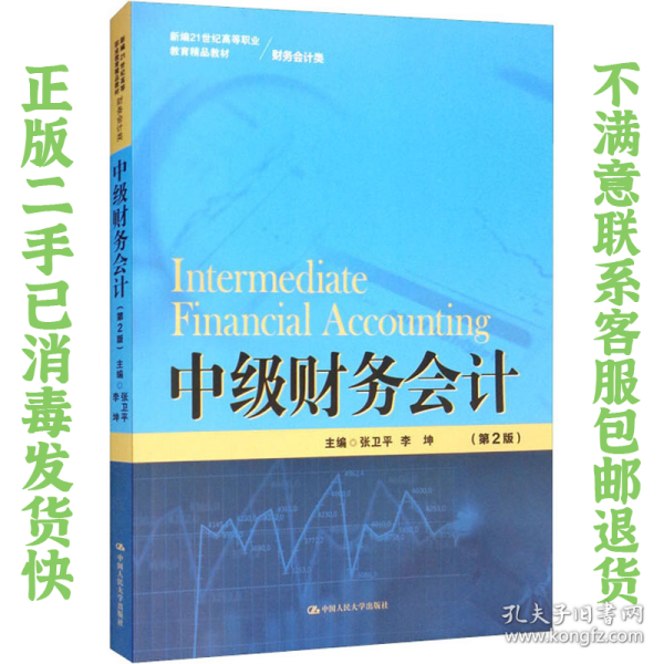 中级财务会计（第2版）（新编21世纪高等职业教育精品教材·财务会计类）