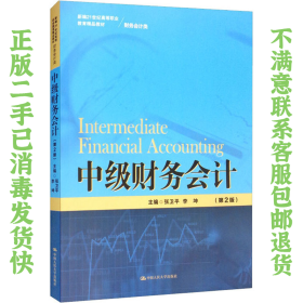 中级财务会计（第2版）（新编21世纪高等职业教育精品教材·财务会计类）