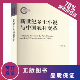 新世紀(jì)鄉(xiāng)土小說與中國農(nóng)村變革 9787560777474
