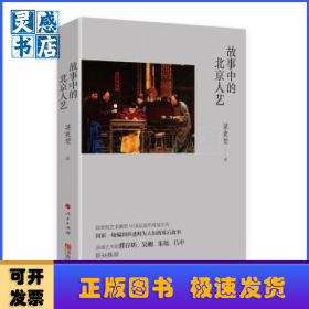 故事中的北京人藝