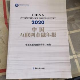 2020中国互联网金融年报