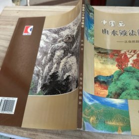 中国画山水皴法解析--从自然到创作