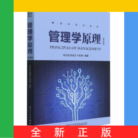 管理學(xué)原理(第5版管理學(xué)系列教材)
