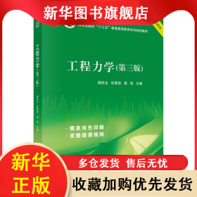 工程力學(第3版) 楊慶生，杜家玫，雷鈞 9787030649614 科學出版社