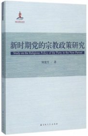 新时期党的宗教政策研究