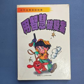 《用智慧破疑案》（中外经典侦探故事）