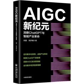 aigc新纪元：洞察chatgpt与智能产业 经济理论、法规 刘通，陈梦曦