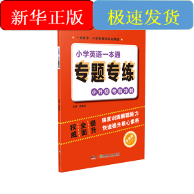 小学英语一本通专题专练