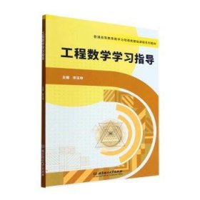 【正版新书】工程数学学习指导