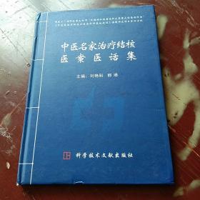 中医名家治疗结核医案医话集