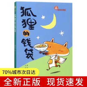 狐貍的錢袋（讓孩子自信、勇敢、有擔(dān)當(dāng)！汲取積極向上的力量！）