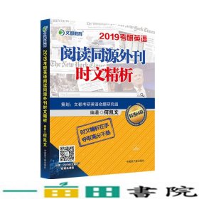 文都教育 何凯文 2019考研英语阅读同源外刊时文精析