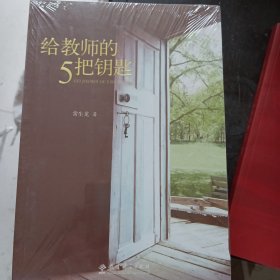 给教师的5把钥匙
