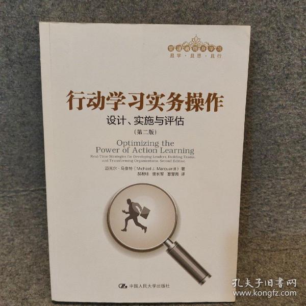 行动学习实务操作：设计、实施与评估