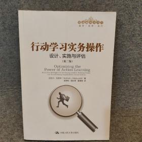 行动学习实务操作：设计、实施与评估