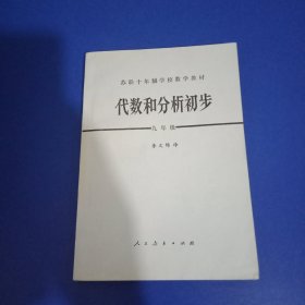 代数和分析初步