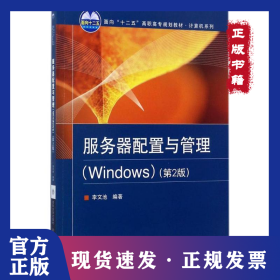 服務(wù)器配置與管理：Windows（第2版） 9787512132870