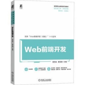 Web前端开发 周苏峡 黄亚娴 机械工业出版社