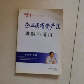 企业国有资产法理解与适用