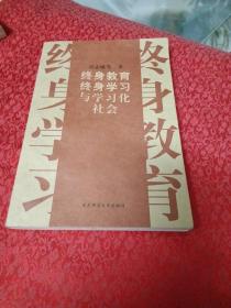 终身教育、终身学习与学习化社会