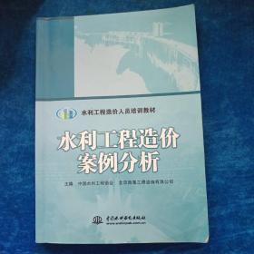 水利工程造价案例分析/水利工程造价人员培训教材