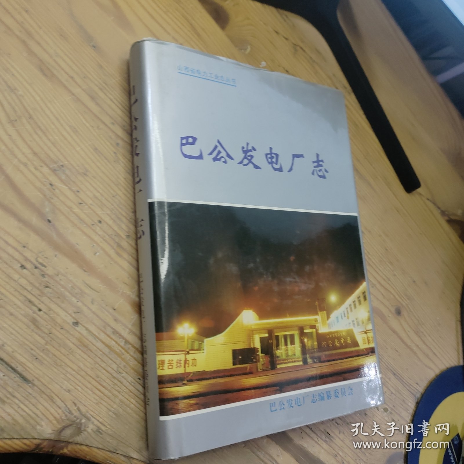 山西省电力工业志丛书 巴公发电厂志1968-1995