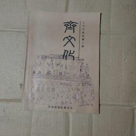 齊文化    2004年2期     91-96-15-09