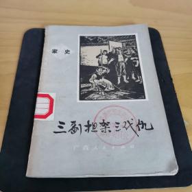 《三副担架三代仇》家史插图本全品相