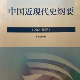 新版2021中国近现代史纲要2021版两课近代史纲要修订版2021考研思想政治理论教材