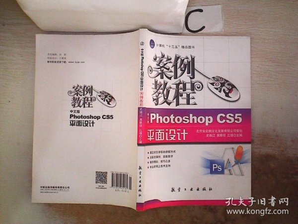 十二五教材·案例教程：中文版Photoshop CS5平面设计。