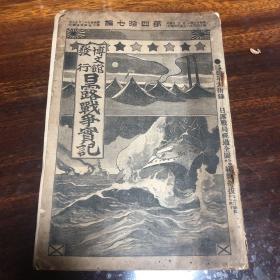 日露战争实记 博文馆发行 1905年