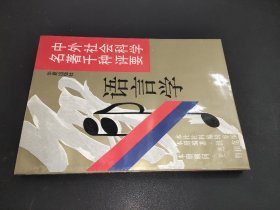 中外社會科學(xué)名著千種評要 語言學(xué)