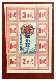 湖北省人民委员会1959.7-12弍期购布证（小版）