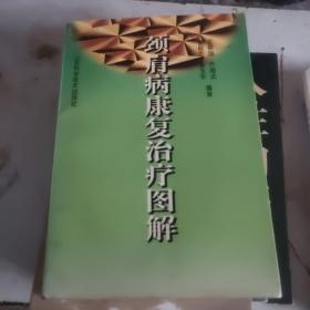 颈肩病康复治疗图解