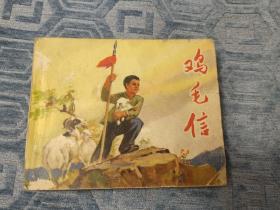 鸡毛信 人民美术出版社1971年二版一印 刘继卣作品 老版连环画 带毛主席语录