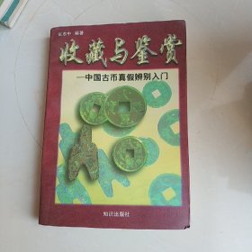 收藏与鉴赏--中国古币真假辨别入门