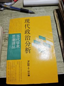 现代政治分析 1987年一版一印