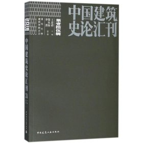 中国建筑史论汇刊