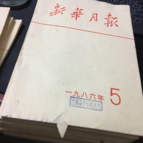 新华月报1986年1-12（缺第9号）