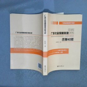 广东劳动体制改革四十年丛书：广东社会保障制度改革40年