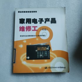 家用电子产品维修工（初级）