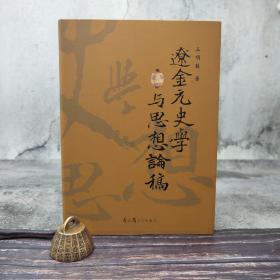 断版书· 台湾花木兰版 王明蓀《遼金元史學與思想論稿》（16开精装）