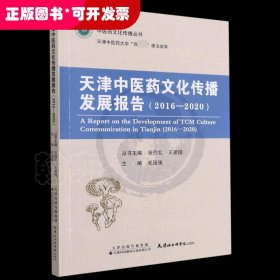 天津中医药文化传播发展报告(2016-2020)/中医药文化传播丛书