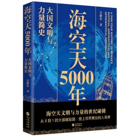 海空天5000年——大国文明与力量简史