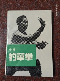 少林经典：少林豹窜拳 武术书籍 武功秘籍类 1990年版 德虔编著 85品 2