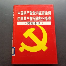 中国共产党党内监督条例中国共产党纪律处分条例实施手册