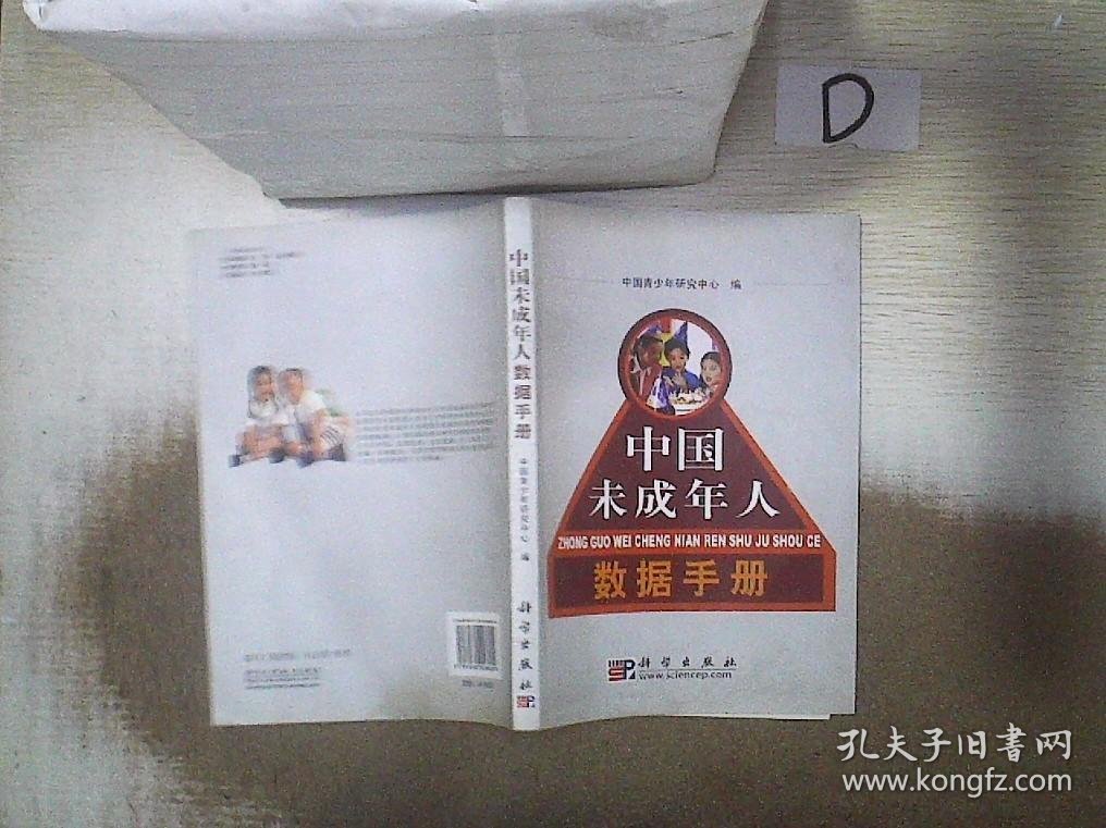 中国未成年人数据手册. 中国青少年研究中心　编 9787030206824 科学出版社