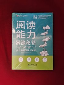 阅读能力暴涨秘籍——“法”“事”“情”“人”高效破解阅读全题型 全新塑封